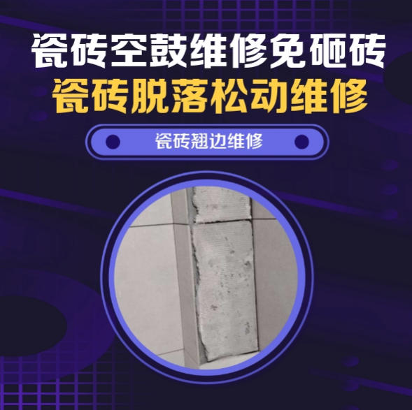 莱西瓷砖空鼓维修推荐靠谱商家之瓷砖松动维修客厅地砖起拱推荐哪家好？推荐诚匠小爱修缮